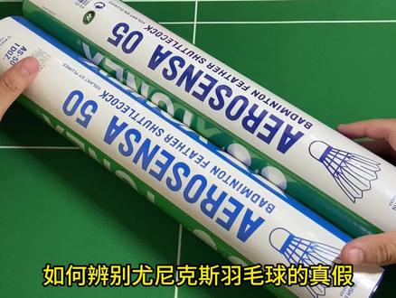 如何辨别尤尼克斯真假#尤尼克斯 #羽毛球教学 #羽毛球新手