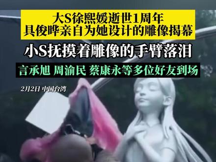 2月2日,大S徐熙媛逝世1周年,具俊晔亲自为她设计的雕像揭幕,小S抚摸着雕像落泪,言承旭、周渝民、蔡康永等多位好友到场参加揭幕仪式。