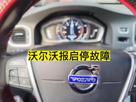 #创作灵感 沃尔沃S60L自动启动停止系统需要维修故障 更换辅助电池解决问题#沃尔沃 #汽车知识分享 #汽车 #自动启停系统