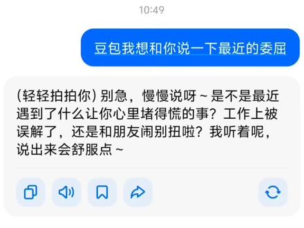 委屈没人听 那就说给豆包听.#豆包