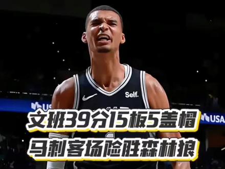文班亚马天神下凡马刺险胜森林狼 #dou来nba #马刺vs森林狼 #文班亚马 #我在抖音聊篮球 #爱德华兹