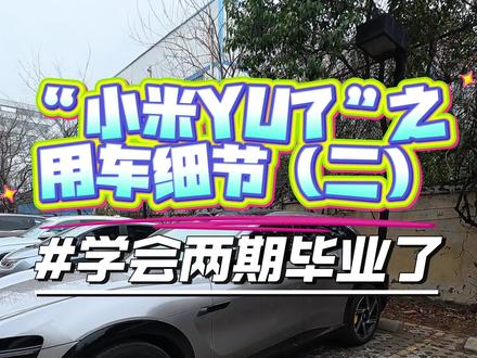 这一次应该齐了吧 #小米yu7 #小米汽车 #我和我的小米汽车 #抖音小助手dou上热门 #用车知识