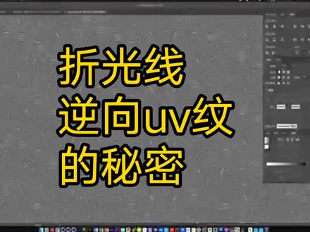 折光线折光纹逆向uv纹背景底纹#教程 #印前技术