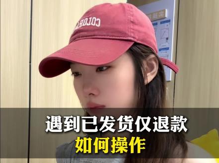 做抖店遇到已发货仅退款怎么办#抖音小店#电商运营知识分享 #新手开网店 #电商干货#电商