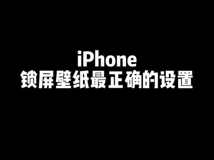 iPhone升级iOS16以后锁屏界面不好看怎么办?我们可以试试分开设置锁屏壁纸跟主屏壁纸,带景深效果的锁屏壁纸更有层次感。#iphone小技巧 #iphone壁纸 #唯美取图