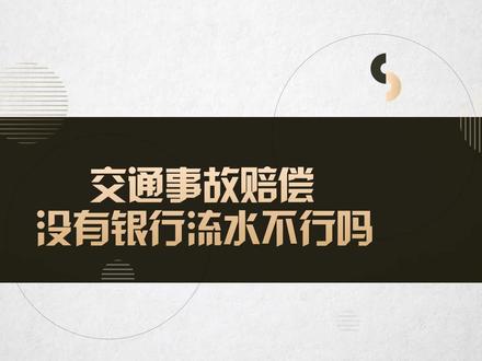 交通事故赔偿,没有银行流水不行吗