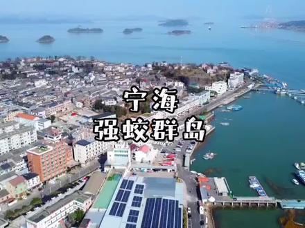 海风路过耳边 喊你一起去热爱生活#周边游 #旅行推荐官 #宁海#强蛟群岛 #强蛟镇