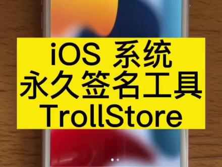 【A9-A15 iOS15.x】和【A12-A14 iOS 14.x】已经可以免越狱手机直装。TrollStore 可以直接签名安装ipa,永久签名,永不掉签!无需#证书