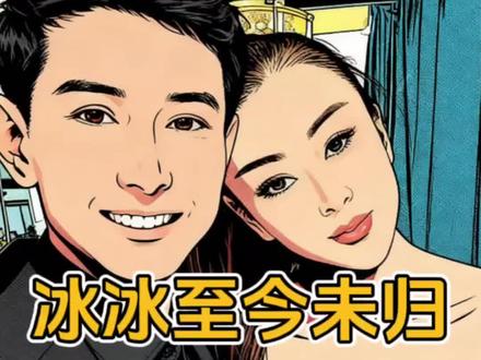 冰冰至今未归,韩玉成终于崩溃了。 #韩玉成和冰冰