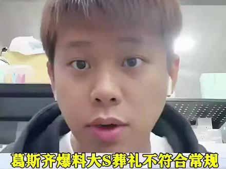 3月16日,在大S骨灰安葬后的第二天,台湾狗仔葛斯齐开直播谈论关于大S下葬的一些不符合常规的细节。首先,葛思琪指出两个孩子并没有参加妈妈的骨灰下葬仪式,但媒体却隐藏此消息称孩子有出席。葛斯齐表示不存在孩子不能出现在下葬现场的说法。至于大S离世候家人对其后世安排不符合常理。另外,葛思琪吐槽大S的葬礼太简单,简单的40分钟,连一个碑文和花篮都没有准备,甚至骨灰从信义区豪宅接待出来转到金宝山时,都没有请法师引路,匆忙搬着就安葬。当时金宝山的殡仪团队派人到骨灰散放地引导具俊晔上山,家属跟在骨灰盒后面安葬现场所有的都不符合常规。葛思琪称没有花篮,没有道纹,没有法师引路,甚至连两个孩子都没有现身,目前就摆着两束小鲜花,显得挺凄凉的。虽说是私人墓地安葬,但最起码的常规仪式都没有,徐家人似乎都不在乎,只是匆匆安葬就离开了。对此大家怎么看呢?