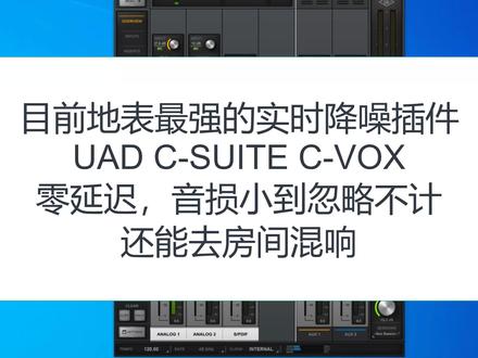 地表最强实时降噪插件UAD C-SUITE C-VOX