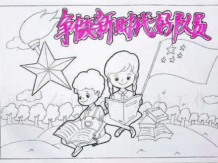 争做新时代好队员#手抄报 #画画 线稿参考,常规涂色即可#少年 #少儿美术教育 @抖音小助手