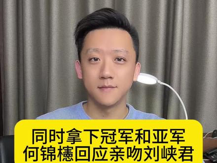 同时拿下冠军和亚军 何锦櫶回应亲吻刘峡君 #刘峡君 #何锦櫶