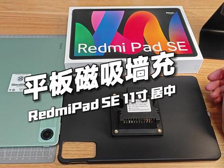 如何让Redmi Pad SE平板磁吸上墙充电定时智能联动米家 #RedmiPadSE #平板磁吸墙充