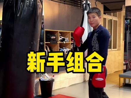#拳击基础教学 #组合拳 #搏击 三套基础实用组合拳。你学会了吗?#实用拳法