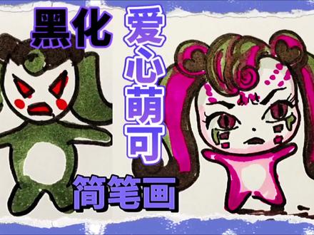 奇妙萌可:爱心萌可黑化了简笔画,画丑啦!千万别骂我,亲子绘画 #简笔画教大家画简笔画 #简笔画的日常 #简笔 #儿童简笔画 #我要做爆款 #奇妙萌可 #爱心萌可