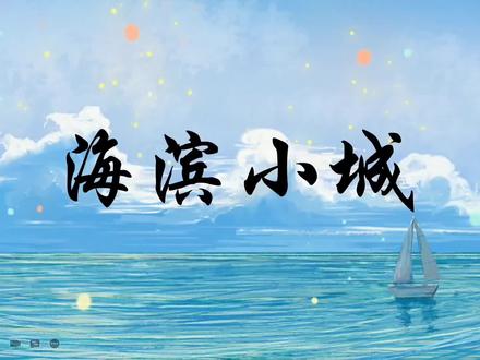 19海滨小城
#三年级语文上册 #海滨小城课件