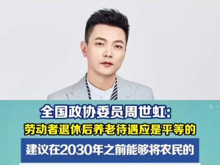 全国政协委员周世虹:劳动者退休后养老待遇应是平等的! 建议在2030年前将农民养老金标准提高到1000元#委员说养老待遇应该是平等的 #委员谈养老待遇平等 #2026全国两会 #农村养老金 #养老金