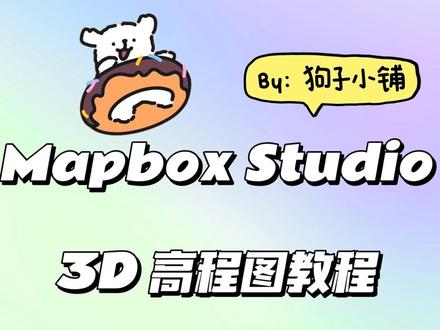 Mapbox Studio 3D高程图教程 Mapbox Studio 3D高程图教程,根据此教程可成功实现3D高程图。
Mapbox使用、注册碰到的问题可以留言或者私信。
#mapbox #mapbox注册 #mapbox账号 #mapbox教程 #地图设计