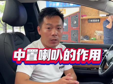 中置喇叭在一套系统中非常重要,你的车子适不适合加装中置呢?#汽车音响改装 #汽车音响 #中置喇叭 #卡舒曼中置喇叭 #昆山音悦听汽车音响
