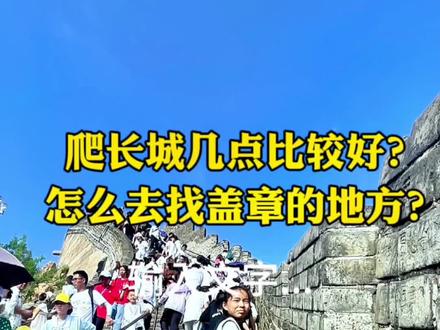 看完升旗马上去长城,爬长城尽量早,在九点前下长城基本上不会很多人;
另外千万别坐缆车,别坐别坐!
八达岭是长城中比较容易爬的,坐缆车排队耗费时间,你自己爬40分钟就可以登顶,南长城比北长城容易些,人也少一些,当然你有体力两边都爬了看一看;
关于盖章,在登山口的店里满38元可以盖6个章,都是一样的,视频最后有,另去长城要经过的那个商业街边也有,10元明信片可以盖,我们下山也盖了,但是不清晰,不知道是不是印泥的原因~#长城 #长城盖章 #北京