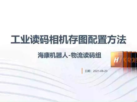 海康机器人读码平台—工业读码相机存图配置方法
海康工业相机 海康机器人工业相机 海康工业相机 海康相机 海康机器人相机
MV-CH250-20XM-M58S-NN现货#工业相机 #海康工业镜头 #海康工业相机 #海康算法平台 #智能制造 #制造业 #智能装备 #自动化设备 #热门推荐