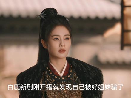 白鹿新剧刚开播就发现被好姐妹骗了,死去的宁远公主竟安然无恙 #唐宫奇案 #白鹿 #王星越 #新剧来袭 #古装剧