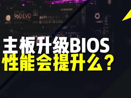 #diy电脑 #干货分享 主板BIOS到底需不需要及时更新#电脑 #数码科技