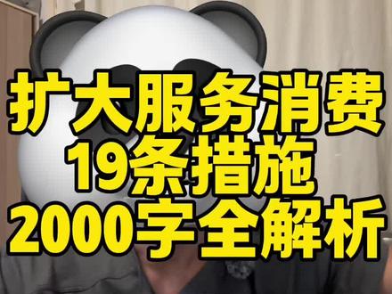 服务消费刺激2000字解读 #消费 #股