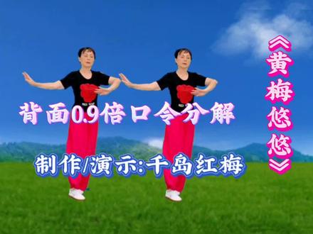 《黄梅悠悠》广场舞完整版背面0.9倍口令分解,喜欢的一起来#广场舞教学 #舞出美丽 #零基础广场舞 #学起来