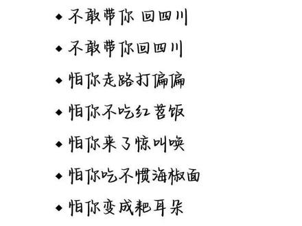 哪敢带你回四川啊,怕你吃不得红苕饭#撒西不理哒呐 #撒西不理达纳方言#四川方言