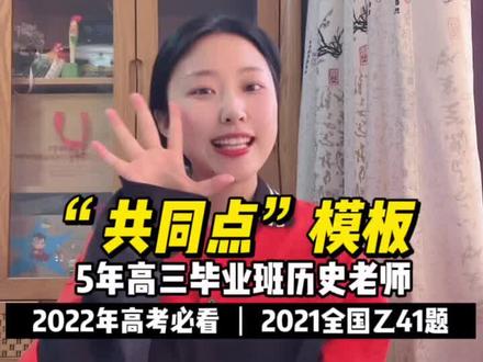 高考历史答题模板来啦!2021高考全国卷真题讲解!#高考逆袭 #高考 #高中历史 #高中 #历史老师思思