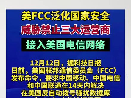 FCC只给三大运营商14天时间,解决电话骚扰问题 #热门 #fcc #三大运营商