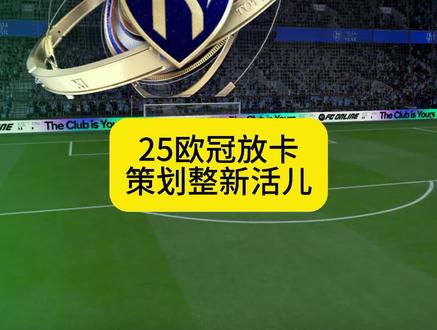 25欧冠卡来袭,策划整新活儿,抓紧时间看懂 #FCONLINE #FCOL金球计划 #FC欧陆硝烟再起