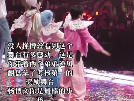 我的小孩真的很棒#杨博文 #tf家族新年音乐会