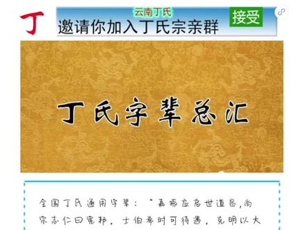 丁氏最新字辈大全,丁家人快收藏#丁氏宗亲 #丁氏一家亲 #丁氏家族#丁氏家谱@抖音小助手 @DOU+小助手