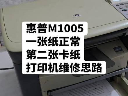 惠普M1005
一张纸正常
第二张卡纸
打印机维修思路#杜哥打印机维修