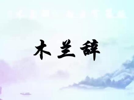 LED朗诵背景视频《木兰辞》配乐字幕版