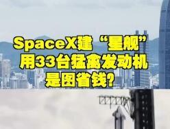 SpaceX建“星舰” 用33台猛禽发动机 是图省钱?#新闻今日谈
