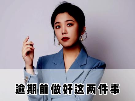 逾期前做好这两件事,不然亲戚朋友都会知道你欠债了#干货 #逾期