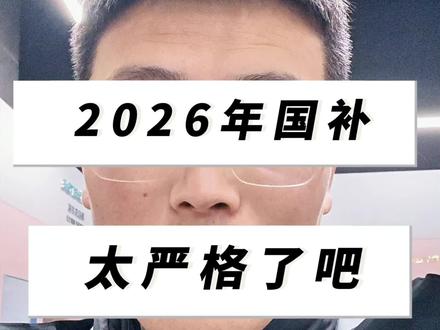 2026年国补也太严格了#家电补贴