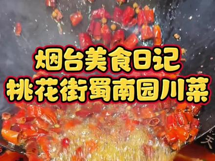 桃花街开了20多年的川菜老馆子!#川渝美食 #烟台#人间烟火 #本地宝藏美食 #美食