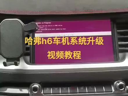 哈弗h6车机系统升级最新视频教程 #哈弗h6#哈弗h6系统升级 #哈弗h6中控升级
