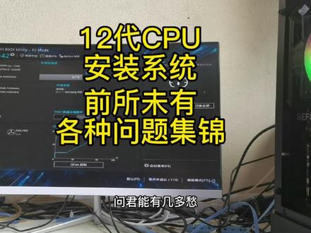 12代CPUi512400f装win10系统失败的几大原因,详细解决方案,各大系统问题盘点#12代cpu #b660主板