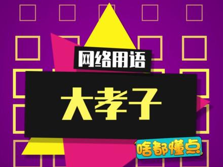 #中国大孝子 #大孝子 终于开学啦~
