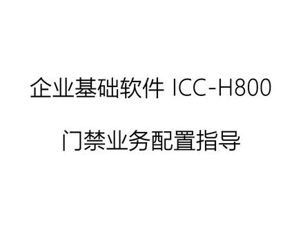 ICC-H800门禁业务配置指导