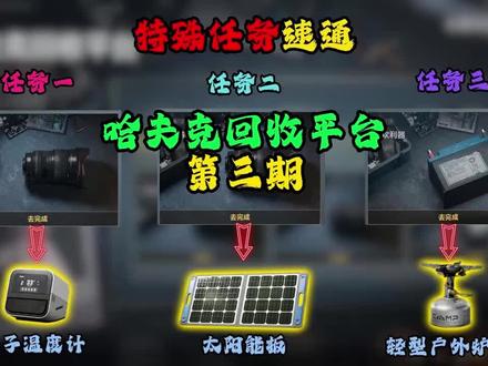 哈夫克回收平台第三期攻略#三角洲行动