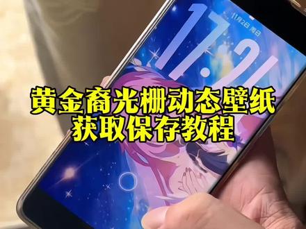 你要的黄金裔光栅壁纸获取教程来了黄金裔光栅壁纸设置教程崩坏星穹铁道光栅壁纸光栅壁纸2.0设置教程 光栅壁纸保存设置教程光栅壁纸oppo光栅壁纸小米光栅壁纸vivo 光栅壁纸荣耀光栅壁纸iqoo#光栅壁纸#崩坏星穹铁道 #黄金裔 #小米光栅壁纸 #光栅壁纸设置教程橘子6光栅壁纸 光栅壁纸崩铁 光栅壁纸怎么设置vivo光栅壁纸怎么设置 oppo光栅壁纸怎么设置iqoo光栅壁纸怎么设置 小米光栅壁纸怎么设置x300光栅壁纸怎么设置iqoo15光栅壁纸怎么设置荣耀光栅壁纸怎么设置 vivo光栅壁纸设置教程oppo光栅壁纸设置教程 iqoo光栅壁纸设置教程小米光栅壁纸设置教程 iqoo15光栅壁纸设置教程x300光栅壁纸设置教程橘子6系统 橘子6系统教程originos6.0光栅壁纸 荣耀光栅壁纸设置教程vivox300光栅壁纸怎么设置 vivo怎么长按拖动图片originos6光栅壁纸推荐 光栅壁纸官方下载iOS光栅壁纸设置教程光栅壁纸定制 光栅壁纸获取教程光栅壁纸推荐四张 光栅壁纸适配机型光栅壁纸软件推荐 趣味光栅守岸人光栅壁纸 光栅壁纸都哪些手机里有vivo光栅壁纸有哪些手机可以用苹果ios光栅壁纸怎么设置iOS苹果光栅壁纸设置教程黄金裔光栅动态壁纸 黄金裔动态壁纸崩坏星穹铁道动态壁纸手机壁纸 手机锁屏 锁屏壁纸 动态壁纸光栅壁纸推荐光栅壁纸分享神图壁纸小程序入口壁纸分享