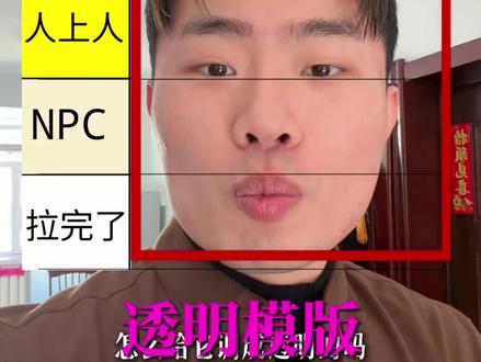 从夯到拉排名模版的透明咋做#从夯到拉 #短视频运营 #短视频技巧 #短视频呈现形式