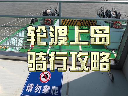 第一次崇明岛骑行,路况非常好,轮渡上岛也很方便,很适合放松心情,推荐!#有氧运动 #公路车 #骑行 #崇明岛